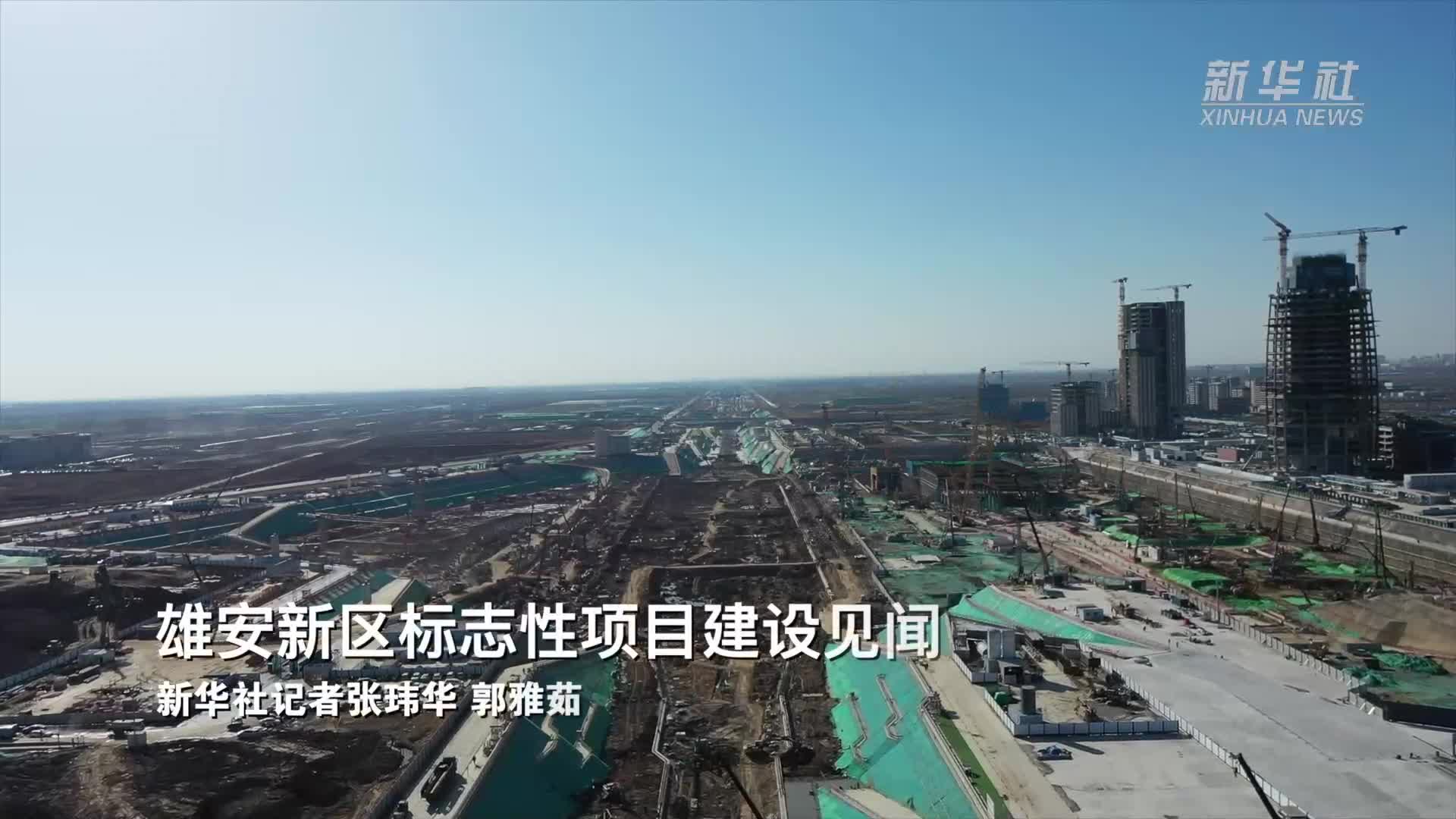 雄安新区最新进展揭秘，未来之城发展蓝图亮相！