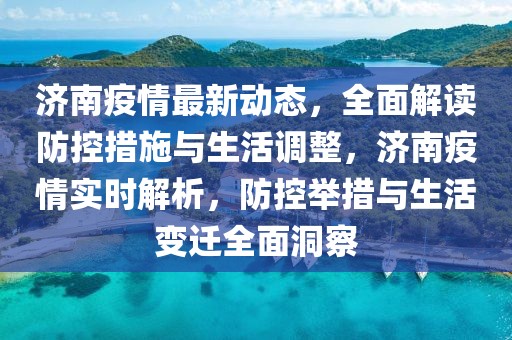 济南疫情全面解析与应对策略，最新消息及应对指南
