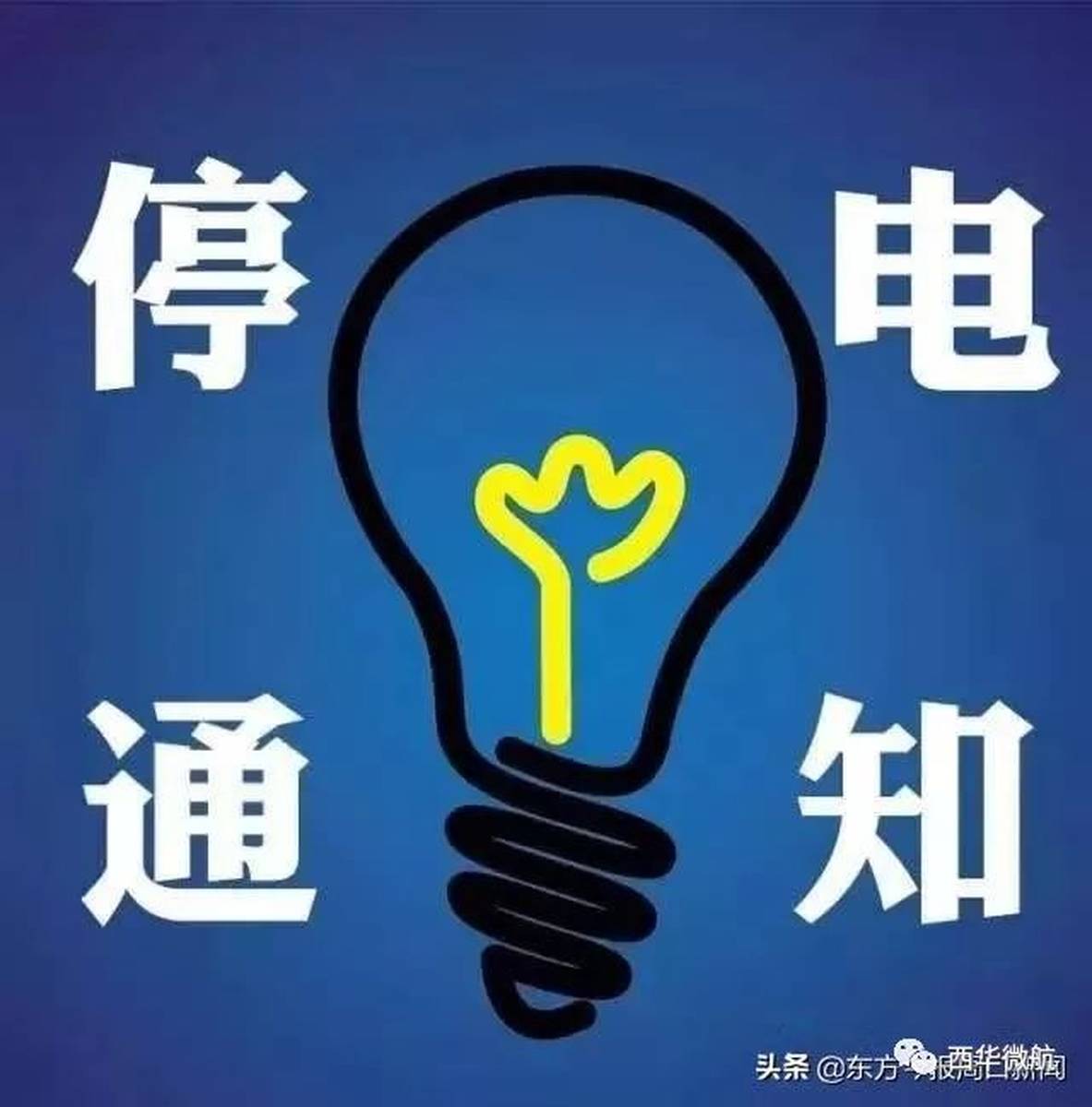 兴平市最新停电通知，科技智能引领停电体验新时代
